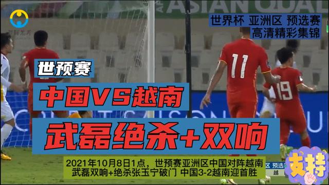 世预赛中国vs越南现场直播